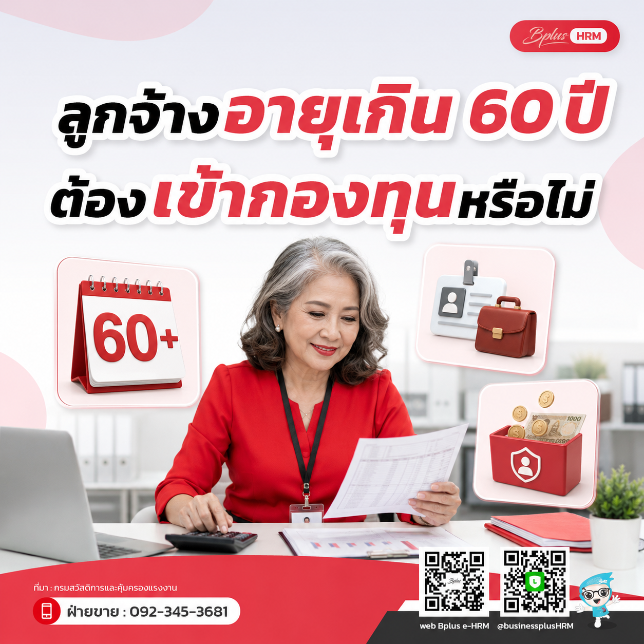 ลูกจ้างที่มีอายุเกิน 60 ปีต้องเข้ากองทุนหรือไม่